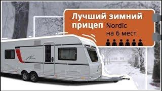 Самый лучший зимний прицеп-дача Buerstner Nordic 700 TS на 6 человек