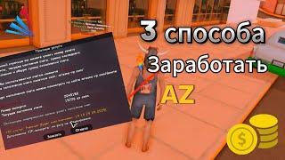 ВСЕ СПОСОБЫ ЗАРАБОТКА АЗ КОИНОВ НА АРИЗОНА РП В 2023 ГОДУ! 3 ЛУЧШИХ СПОСОБОВ ФАРМА AZ-COIN