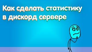 Как сделать статистику в дискорд сервере?