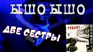 Ышо? Ышо! - Две сестры(кристалхач cover)