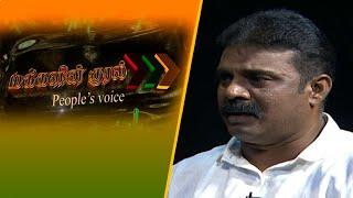 Makkalin kural | மக்களின் குரல் | People's Voice | 2024-11-07 | Tamil Political Programme | Nethratv