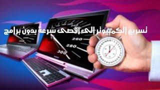 تسريع الكمبيوتر إلى أقصى سرعة بدون برامج 2018