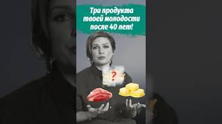 Добавь эти ПРОДУКТЫ в 40+!