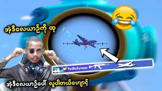 လေယာဥ်ပျံကို ပစ်ချနေတဲ့ မောင် Airstyle  | PUBG MOBILE