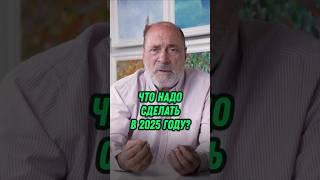 ЧТО НАДО СДЕЛАТЬ В 2025 ГОДУ #будущее #2025