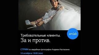 Стрим по свадебной фотографии с Андреем Настасенко  на Amlab.me - "Требовательные клиенты"