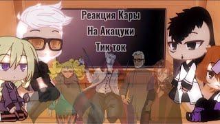 ||реакция Кары на Акацуки||тик ток⭕||С ОЗВУЧКОЙ||Gacha Club||by: TomikaUwU||