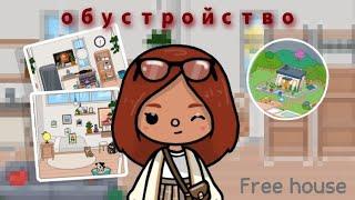 ˚ ⊹ОБУСТРАИВАЮ БЕСПЛАТНЫЙ ДОМ В toka world || Free house || обустройство୨୧