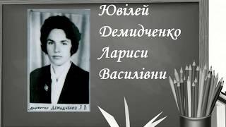 Демидченко Ларисі Василівні виповнилося 80 років!