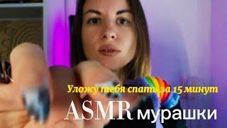 ASMR: найду твои мурашки и уложу спать за 15 минут. Визуально-звуковой гипноз с эффектом касания