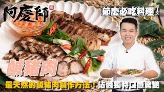 入門必學！輕鬆做出天然好吃的【鹹豬肉】口感與口味完美平衡｜阿慶師