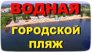 РУБЕЖНОЕ | Водная (Песчаное) | ГОРОДСКОЙ ПЛЯЖ ЕСЕНИЯ на Водной | Обзор с квадрокоптера без комментов