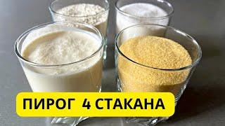 ПИРОГ 4 СТАКАНА! Не думала что это так вкусно - Все смешал и готово !