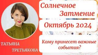 Солнечное ЗАТМЕНИЕСЕНТЯБРЬ - ОКТЯБРЬ 2024. Кому принесет важные события? Татьяна Третьякова