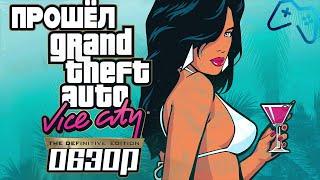 ПРОШЁЛ GTA: Vice City | ОБЗОР GTA: Definitive Trilogy (2021)