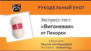 Экспресс-тест | "ВИГОНЕВАЯ" от Пехорки