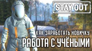 РАБОТА НА УЧЁНЫХ | КАК ЗАРАБОТАТЬ НОВИЧКУ В STAY OUT | STALKER ONLINE