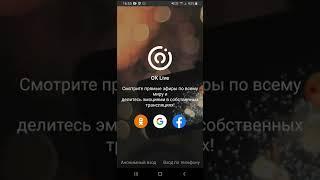 Установка и настройка OK Live для трансляций