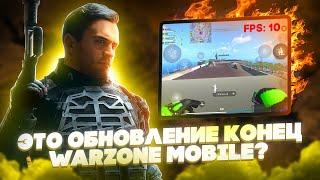 И ЭТО ГЛОБАЛЬНОЕ ОБНОВЛЕНИЕ В WARZONE MOBILE ДОЛЖНО БЫЛО ОПТИМИЗИРОВАТЬ ИГРУ ДЛЯ СЛАБЫХ ТЕЛЕФОНОВ?