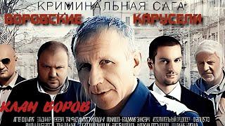 Бандитский Сериал. Воровские карусели. 3 серия. Криминальный фильм.