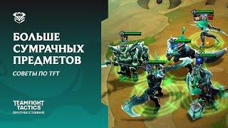 Советы по TFT: больше сумрачных предметов! | Teamfight Tactics