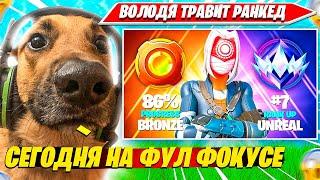 ВОЛОДЯ ТРАВИТ СОЛО РАНКЕД ФОРТНАЙТ И ЗАНИМАЕТ ТОП 1. KXRVINHO BEST MOMENT НАРЕЗКА PRO PLAYS