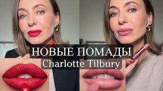 Новые помады Charlotte Tilbury | анализ всей линейки | кому подходят оттенки #маривинникова