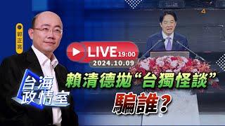 【台海政情室】  賴清德拋「台獨怪談」 騙誰？  郭正亮 線上解析！