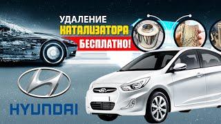 Удаление катализатора Hyundai Accent + замена гофры