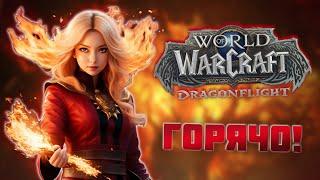 Маг огня жжет! (каламбур)0) - монтаж World of Warcraft: Dragonflight