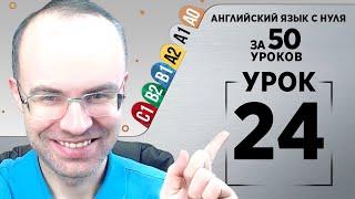 Английский язык с нуля за 50 уроков A1  Английский с нуля Английский для начинающих Уроки Урок 24