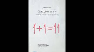 Джеймс Борг – Сила убеждения. Искусство оказывать влияние на людей. [Аудиокнига]