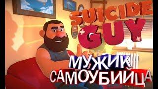 Мужик самоубийца l Suicide guy