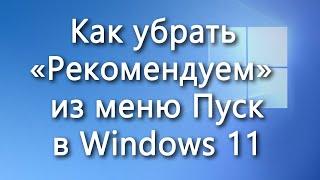 Как убрать Рекомендуем из меню Пуск Windows 11