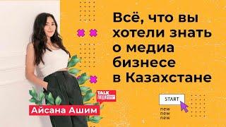 ВСË, ЧТО ВЫ ХОТЕЛИ ЗНАТЬ О МЕДИА БИЗНЕСЕ В КАЗАХСТАНЕ