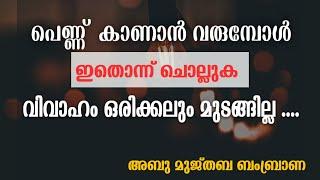 | പെണ്ണ് കാണാൻ വരുമ്പോൾ ഇതൊന്ന് ചൊല്ലുക വിവാഹം ഒരിക്കലും മുടങ്ങില്ല...... | Abu Mujthaba Bambrana