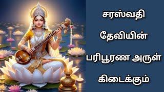 சரஸ்வதி தேவியின் அருள் பரிபூரணமாக கிடைக்கும் #devotional#saraswati#pooja#tamil