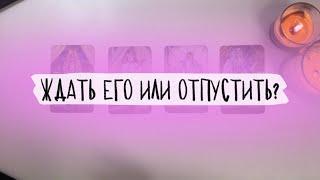 ️4 короля: ждать или забыть? Вернется ли он? Его истинные мысли о вас. Таро расклад