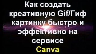 Как Создать Креативную Gif Картинку Быстро И Эффективно На Сервисе Canva|Как Создать Гифку