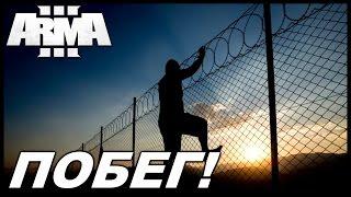 Arma 3 Altis Life (Nova) - Побег из Тюрьмы. #4 серия