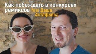 Как побеждать в конкурсах ремиксов feat Даша Астафьева