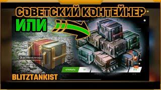 Советский контейнер в WotBlitz!Или Коллекция контейнеров?