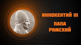 Иннокентий III — Рассказывает историк Наталия Ивановна Басовская