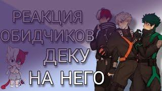 ░▭•°.╭⌜[𖤐]⇝реакция обидчиков Деку/Мидории на него из будущего||Its Komma ⇜[𖤐]⌝╮.°•▭░