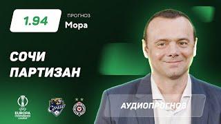 Прогноз и ставка Эдуарда Мора: «Сочи» – «Партизан»