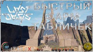 Last Oasis - Быстрый фарм Фрагментов и Табличек на Пауке