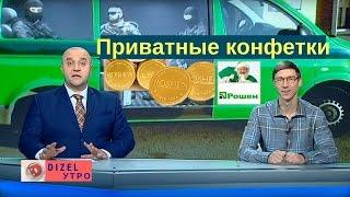 Банкоматы Привата будут выдавать конфеты | Дизель Утро