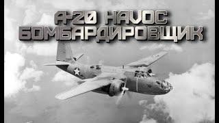 A-20 HAVOC/BOSTON - БОМБАРДИРОВЩИК