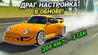 САМАЯ БЫСТРАЯ ДРАГ НАСТРОЙКА НА Porsche 993 В Car parking multiplayer