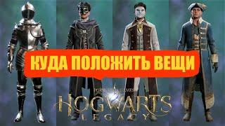 КУДА СКЛАДЫВАТЬ ВЕЩИ в HOGWARTS LEGACY (ЗА 1 МИНУТУ)